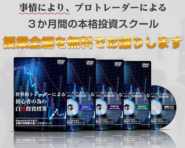 無料,FXオンラインスクール,初心者,投資家